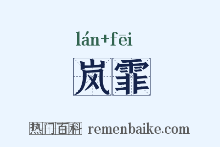 岚霏是什么意思的图片